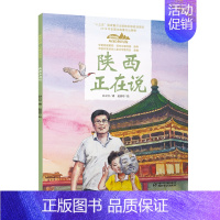 25.陕西正在说(平装) [正版]美丽中国从家乡出发中国正在说写给儿童的地理百科全书大百科全套科普类书籍小学一二三年级课