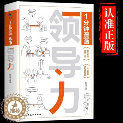 [醉染正版]一分钟漫画领导力漫画处事回话技巧社交礼仪每天懂点人情世故的书籍提高情商口才训练人际交往沟通说话艺术樊登推荐书