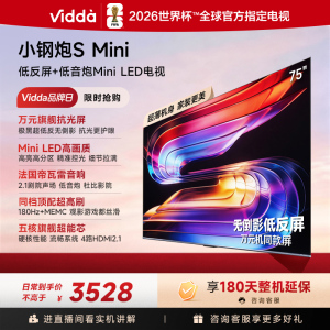 Vidda 小钢炮S Mini 电视75英寸新品 无倒影低反屏 180Hz超高刷Mini LED 国家补贴电视75VX
