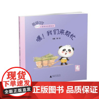 熊猫可可·游戏与创新儿童情商启蒙绘本 嘿!我们来帮忙