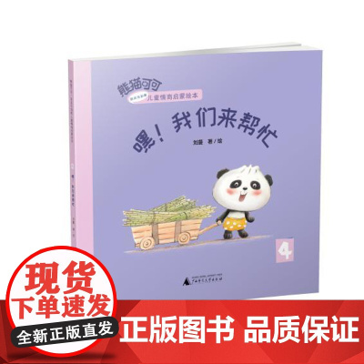 熊猫可可·游戏与创新儿童情商启蒙绘本 嘿!我们来帮忙