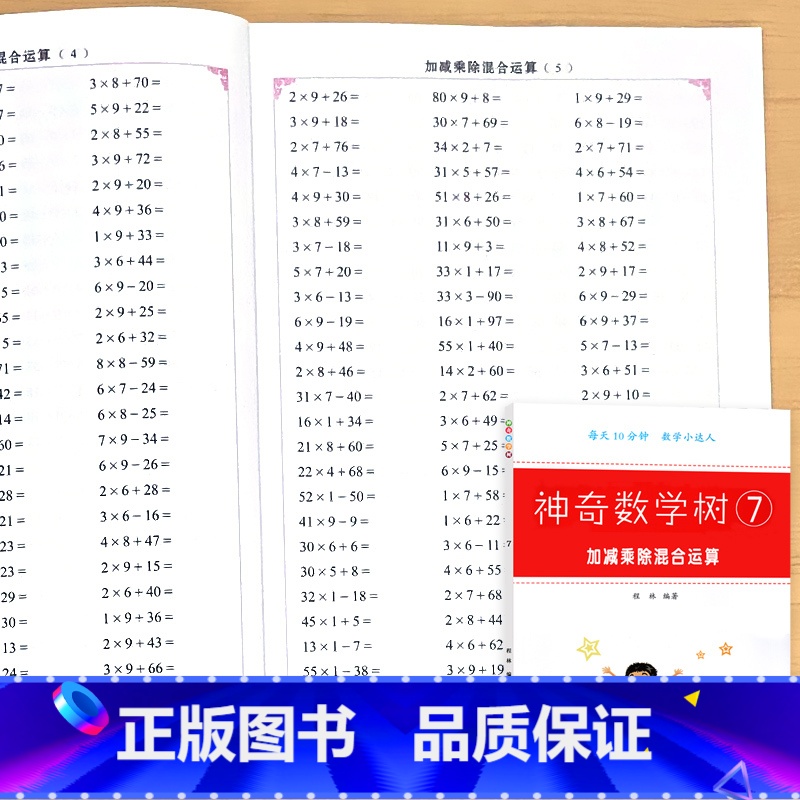加减乘除混合运算 小学通用 [正版]小学生数学练习册20/100以内的加减法加减乘除法混合四则运算全横式全竖式口算题卡天