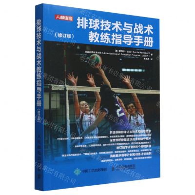 [N]排球技术与战术教练指导手册(修订版)-9787115579034