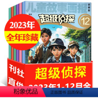 5[2023全年共12本]儿童故事画报超级侦探1-12月 [正版]小学生类1-6年级全年过刊杂志捡漏儿童文学/我们爱科学