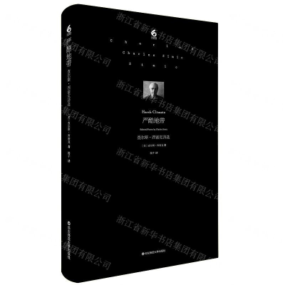 [M]严酷地带(查尔斯·西密克诗选)(精)/六点诗丛-9787567587403