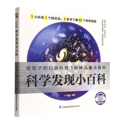 [N]科学发现小百科/1分钟儿童小百科-9787571322052
