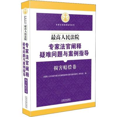 正版新书]最高人民法院专家法官阐释疑难问题与案例指导 损害赔