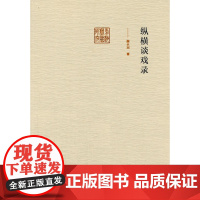 纵横谈戏录(前海戏曲研究丛书)