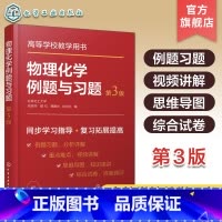 物理化学 [正版]物理化学例题与习题 第三版 张丽丹 热力学第一定律 热力学第二定律 化学化工及相关各专业学习物理化学课