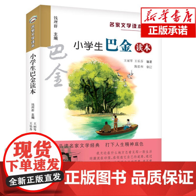 小学生巴金读本/名家文学读本 7-9-10-12-15岁中小学生暑假 课外阅读物教辅 三四五六年级儿童文学经典作品集 正