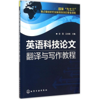 醉染图书英语科技翻译与写作教程9787122242433