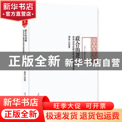 正版 联合的逻辑:农民合作社联合社运行机制研究 谭智心 著 人民