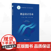 创意设计劳动/浙江省普通本科高校“十四五”重点立项建设教材/宋眉/卢艺舟/李俊主编/浙江大学出版社