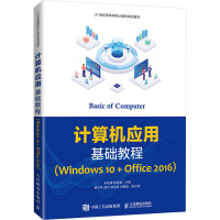 正版新书]计算机应用基础教程(Windows10+Office2016)委97871155