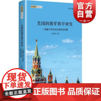 美国的俄罗斯学研究——一项基于学术史的批判性考察 国外俄苏研究丛书万青松著上海人民出版社世界政治俄罗斯研究地区研究俄罗斯