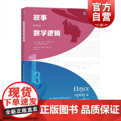 故事背后的数学逻辑 砺智石丛书文学故事数学逻辑上海科学技术出版社文理思维佳作数学科普读物