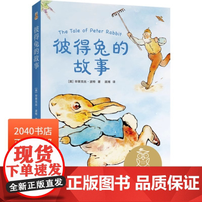 彼得兔的故事 毕翠克丝.波特 动物童话 蓝色兔子 6-7岁 中文分级阅读一年级 课外读物 儿童文学 2040书店