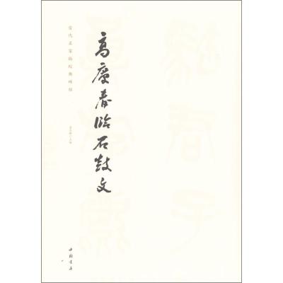 高庆春临石鼓文