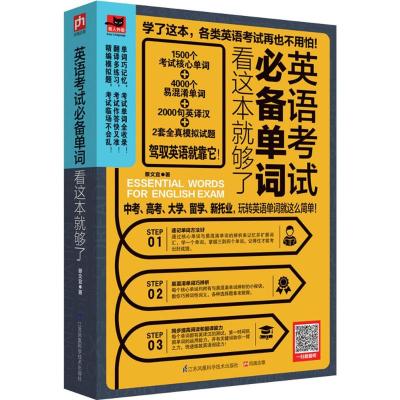 英语考试必备单词看这本就够了