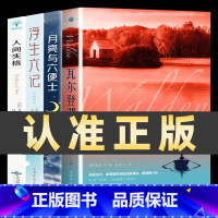 [4册]经典文学名著 [正版]认准瓦尔登湖 梭罗著名家全译本无删减外国现当代经典小说读物世界名著 初高中小学生课外阅