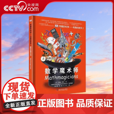 [央视网]DK有趣的科学 有趣的数学2 数学魔术师 7-10岁 9787110082294 ZK