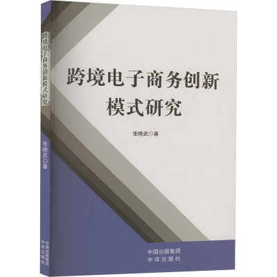 正版新书]跨境电子商务创新模式研究张晓武 著9787500179627