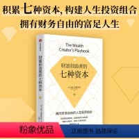 [正版]财富创造者的七种资本 培养高钱商思维 积累七种资本 构建人生投资组合 拥有富足人生 约翰克里斯蒂安森著 出版社