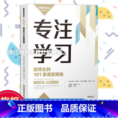 [正版]专注学习 给师生的101条课堂策略 新课堂学习译丛 盛群力中小学老师教师教育工作者学习培训用书教育心理学研究书