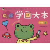 正版新书]幼儿园学画大本 小班上 [3-6岁]吉美儿童美术研发组 著