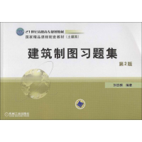 正版新书]建筑制图习题集(D2版)刘志麟9787111084280
