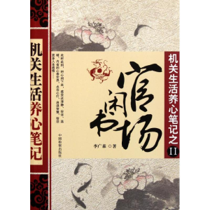 正版新书]官场笔记8:小桥老树9787807299578