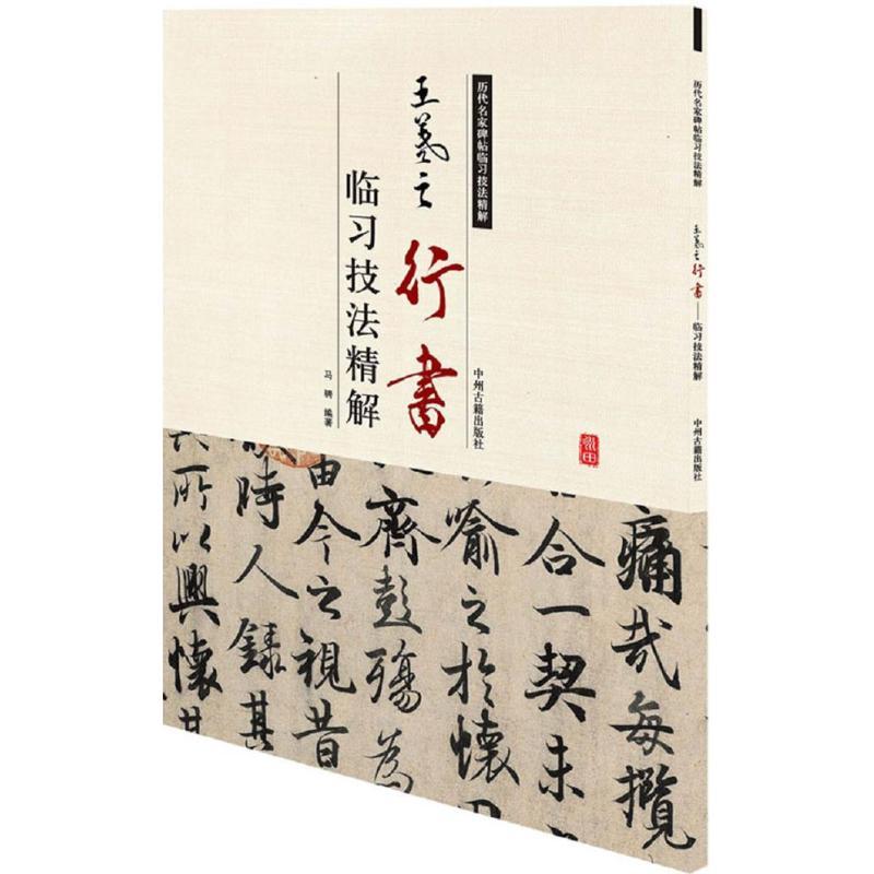 正版新书]王羲之行书临习技法精解马骋9787534858123