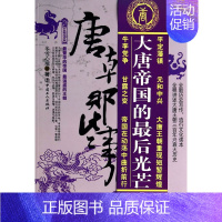 [正版]唐朝那些事儿.陆帝国落日卷 冬雪心境著 大唐王朝三百年兴衰 大唐荣耀安史之乱 唐朝秘史历史知识读物 中国历史书籍