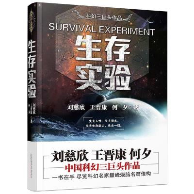 正版新书]科幻三巨头作品:生存实验刘慈欣王晋康何夕9787547043