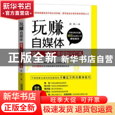 正版 玩赚自媒体:建号、引流、变现到IP打造 [中国]胡凯 中国铁