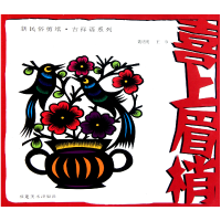 音像喜上眉梢/新民俗剪纸吉祥语系列聂明明//王巾