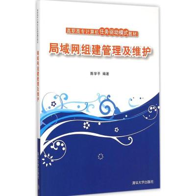 [M]局域网组建管理及维护-9787302374206
