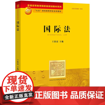 国际法(国际法泰斗王铁崖教授 主编 国际法领域经典教科书)法律出版社