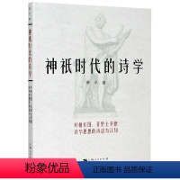 [正版]图书 神祗时代的诗学:对柏拉图、亚里士多德诗学思想的再思与认知李平上海人民9787208053335