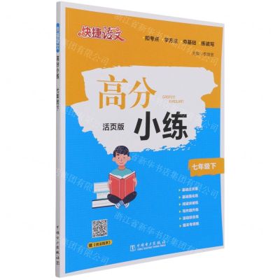 [N]高分小练(7下活页版)/快捷语文-9787519861568