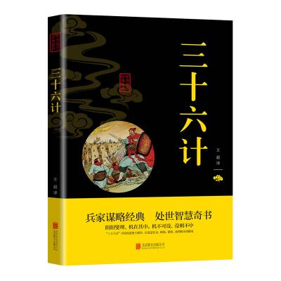 正版新书]三十六计王超 译9787550243569