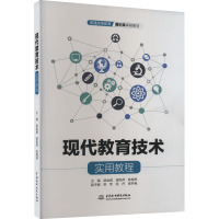 现代教育技术实用教程