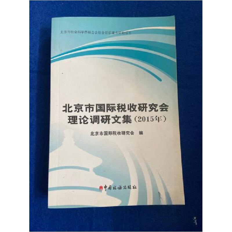 正版新书]北京市国际税收研究会理论调研文集(2015年)北京市国际