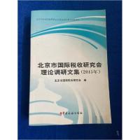 正版新书]北京市国际税收研究会理论调研文集(2015年)北京市国际