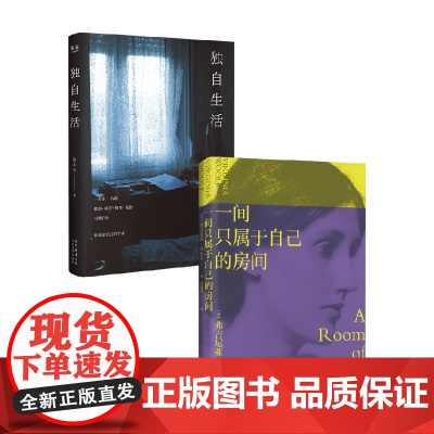 独自生活+一间只属于自己的房间 弗吉尼亚·伍尔夫 著 散文