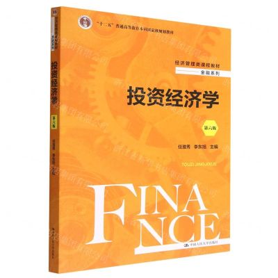 [N]投资经济学(第6版经济管理类课程教材十二五普通高等教育本科国家级规划教材)/金融系列-9787300313993