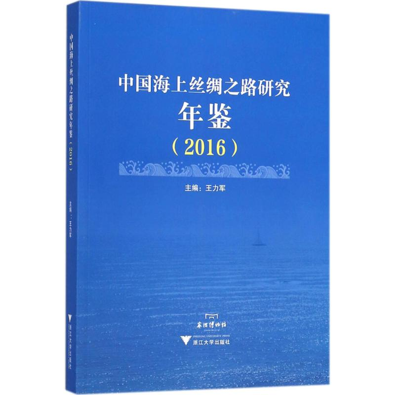 [M]中国海上丝绸之路研究年鉴.2016-9787308180924