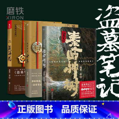 [正版]盗墓笔记.秦岭神树+十年+藏海花(共3册) 南派三叔出品 图书 南派三叔亲撰写作心路序言 情怀满满 磨铁图书