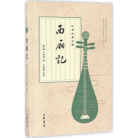 醉染图书西厢记9787101122091