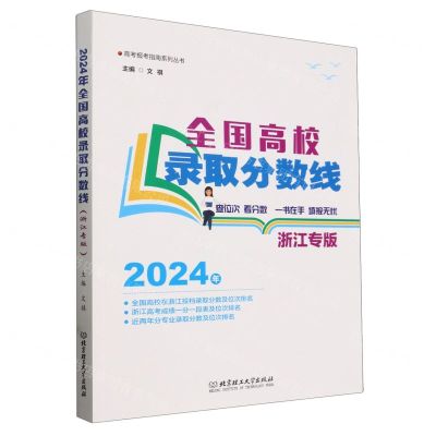 [N]全国高校录取分数线(2024年浙江专版)/高考报考指南系列丛书-9787576334524